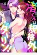渚くんは規格外ダーリン！～ジェンダーレス男子に未知の快感教わってます～1