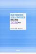 臨床検査技師国家試験問題集解答と解説 ２０２０年版
