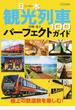 日本観光列車１００パーフェクトガイド