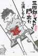 新装版　三四郎はそれから門を出た