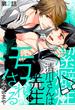 潔癖症な清川さんは先生に汚される 第2話