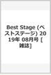 Best Stage (ベストステージ) 2019年 08月号 [雑誌]