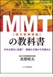 ＭＭＴ〈現代貨幣理論〉の教科書 日本は借金し放題？暴論か正論かを見極める