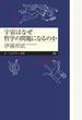 宇宙はなぜ哲学の問題になるのか