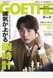 GOETHE[ゲーテ] 2019年8月号