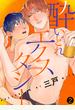 酔いどれエクスタシー（2）