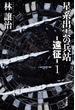 星系出雲の兵站−遠征− 1