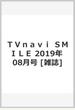 ＴＶｎａｖｉ　ＳＭＩＬＥ 2019年 08月号 [雑誌]