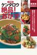決定版　ケンタロウ絶品！おかず