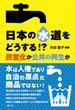 日本の水道をどうする！？ 民営化か公共の再生か