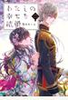 わたしの幸せな結婚　二