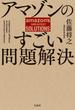 アマゾンのすごい問題解決