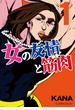 女の友情と筋肉（１）