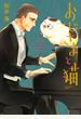 おじさまと猫 3巻