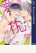 愛しの枕ちゃん【電子限定描き下ろし付き】