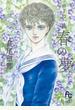 【期間限定　試し読み増量版】ポーの一族　～春の夢～