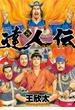 達人伝 ～9万里を風に乗り～ 24【電子書籍限定特典ネーム付き】