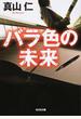 バラ色の未来