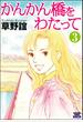 かんかん橋をわたって（分冊版） 【第3話】