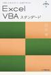 Excel VBAスタンダード VBAエキスパート公式テキスト