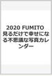 2020 FUMITO 見るだけで幸せになる不思議な写真カレンダー