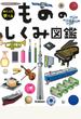 めくって学べるもののしくみ図鑑