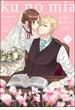 可愛い僕のミア 天然貴族様の愛されメイド （下） 【電子限定描き下ろし漫画付】