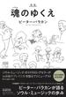 魂のゆくえ 新版