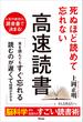 死ぬほど読めて忘れない高速読書