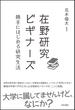 在野研究ビギナーズ 勝手にはじめる研究生活