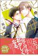 ぼくとモナリザ【電子限定かきおろし漫画付】