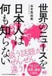 世界のニュースを日本人は何も知らない 1