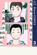 【単話売】あちらこちらぼくら（の、あれからとこれから） 3