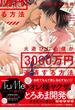 火遊びした僕が3000万円返済する方法【単行本版】