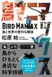 鳥マニアックス 鳥と世界の意外な関係