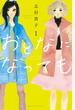おとなになっても（１）【電子版限定特典かきおろしマンガ付き】