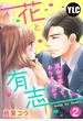 【単話売】花と有志 ～運命の恋って、ありますか？～ 2話