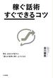 稼ぐ話術「すぐできる」コツ 明日、あなたが話すと、「誰もが真剣に聞く」ようになる