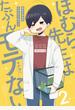 ほむら先生はたぶんモテない２【電子特典付き】