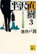 半沢直樹 3 ロスジェネの逆襲