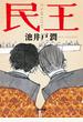 民王