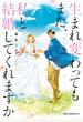 生まれ変わってもまた、私と結婚してくれますか　４