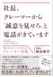 社長、クレーマーから「誠意を見せろ」と電話がきています