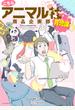 こちらアニマル社商品企画部育児課【電子限定特典付き】