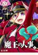 魔王の人事（１）