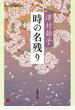 時の名残り