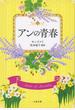 アンの青春