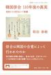 韓国併合110年後の真実 条約による併合という欺瞞