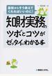 知財実務のツボとコツがゼッタイにわかる本
