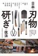 日本の刃物 研ぎの技法 この１冊を読めば和の刃物の知識と研ぎ方がわかる 刃物の研ぎ 手入れと保管 砥石の知識 研ぎ場の作り方 刃物ができるまで